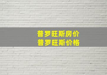 普罗旺斯房价 普罗旺斯价格